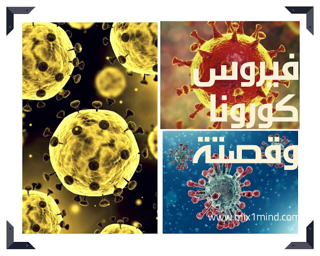 corona فيرس كورونا