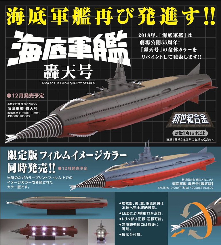 REV 代購/預購: 新世紀合金東宝メカニック海底軍艦轟天号2種