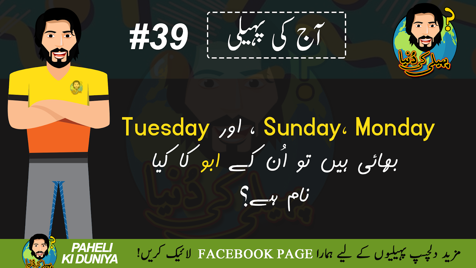 Sunday Monday Teusday Ke Abu Ka Naam Batayen Brain Teasers Questions Answers In Urdu