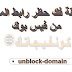كيفية فك حظر رابط الموقع من فيس بوك كيفية فك حظر رابط الموقع من فيس بوك