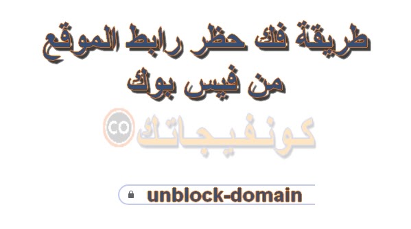 كيفية فك حظر رابط الموقع من فيس بوك كيفية فك حظر رابط الموقع من فيس بوك