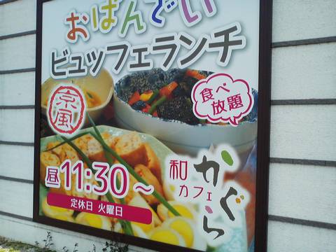 看板1 和カフェかぐら羽島店