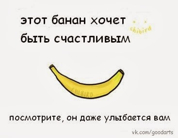 я хочу банан. вред бананов. хочу банан. прикольные бананы. хочу банан.