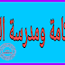 الحكامة ومدرسة التميز الحكامة ومدرسة التميز