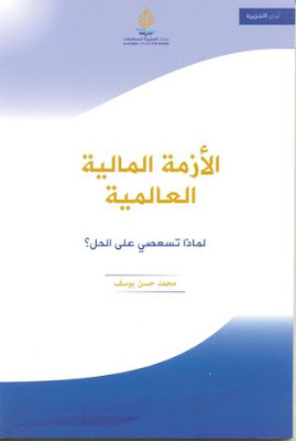 الأزمة المالية العالمية آثار الأزمة المالية العالمية 2008  تأثير الأزمة المالية العالمية على مصر إدارة الأزمات المالية تداعيات الأزمة المالية العالمية 2008 انهيار الاقتصاد العالمي بحث حول الأزمة الاقتصادية العالمية 1929 كيفية الخروج من الأزمة الاقتصادية كيفية مواجهة الأزمة المالية العالمية 2008 1929 أزمة الديون الأوروبية أزمة الكساد الكبير حظر النفط 1973 الأزمة المالية الأسيوية فقاعة الأنثرنث أزمة الرهن العقاري الركود الإقتصادي