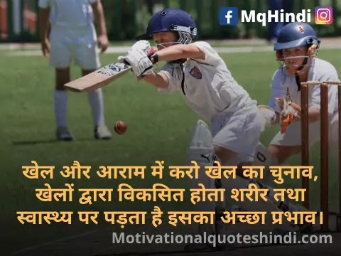 Sports Quotes In Hindi