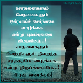 Tamil Motivational Quote With Good Night