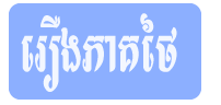 khmer9movie