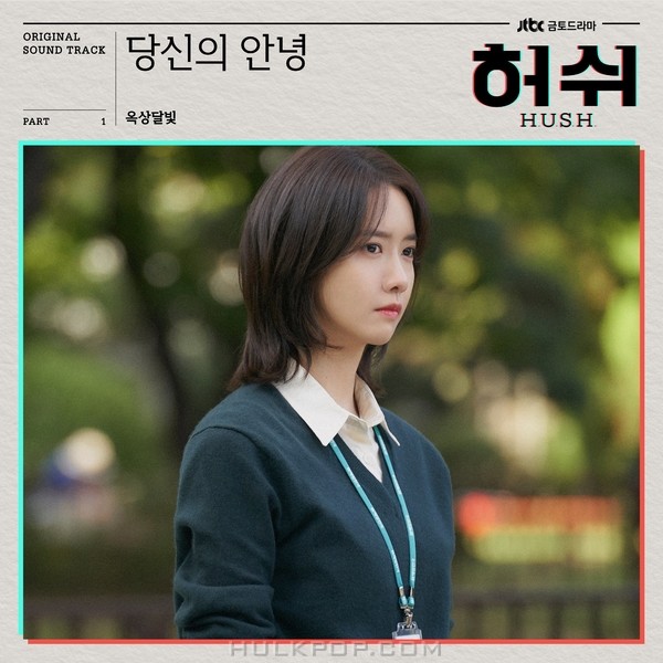 OKDAL – HUSH OST Part.1