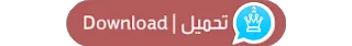 تنزيل واتساب الذهبي 2021 تنزيل واتساب الذهبي 2021