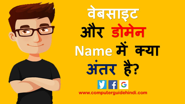 वेबसाइट  और डोमेन  Name में क्या  अंतर है?