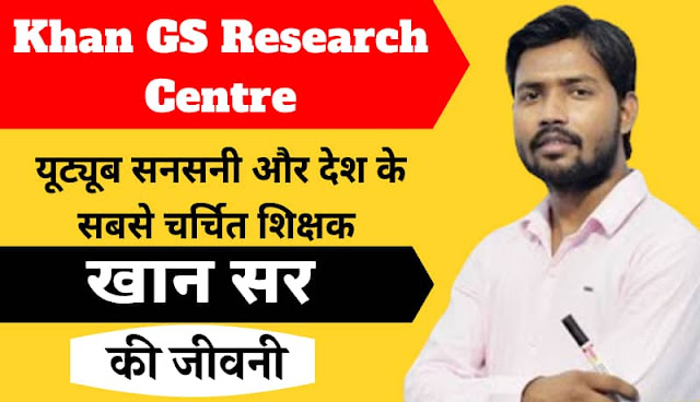 Khan sir patna biography in hindi Khan sir patna biography in hindi, khan sir patna success story in hindi