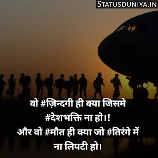 Indian Army Status Hindi For Army Soldiers
Indian Army Status Image And Photo
Proud Of Indian Army Status In Hindi
Army Status Lover
Army Status Photo
Army Status Shayari
Army Status 2 Line
Army Status For Whatsapp
Army Status Hindi Royal Fauji Status