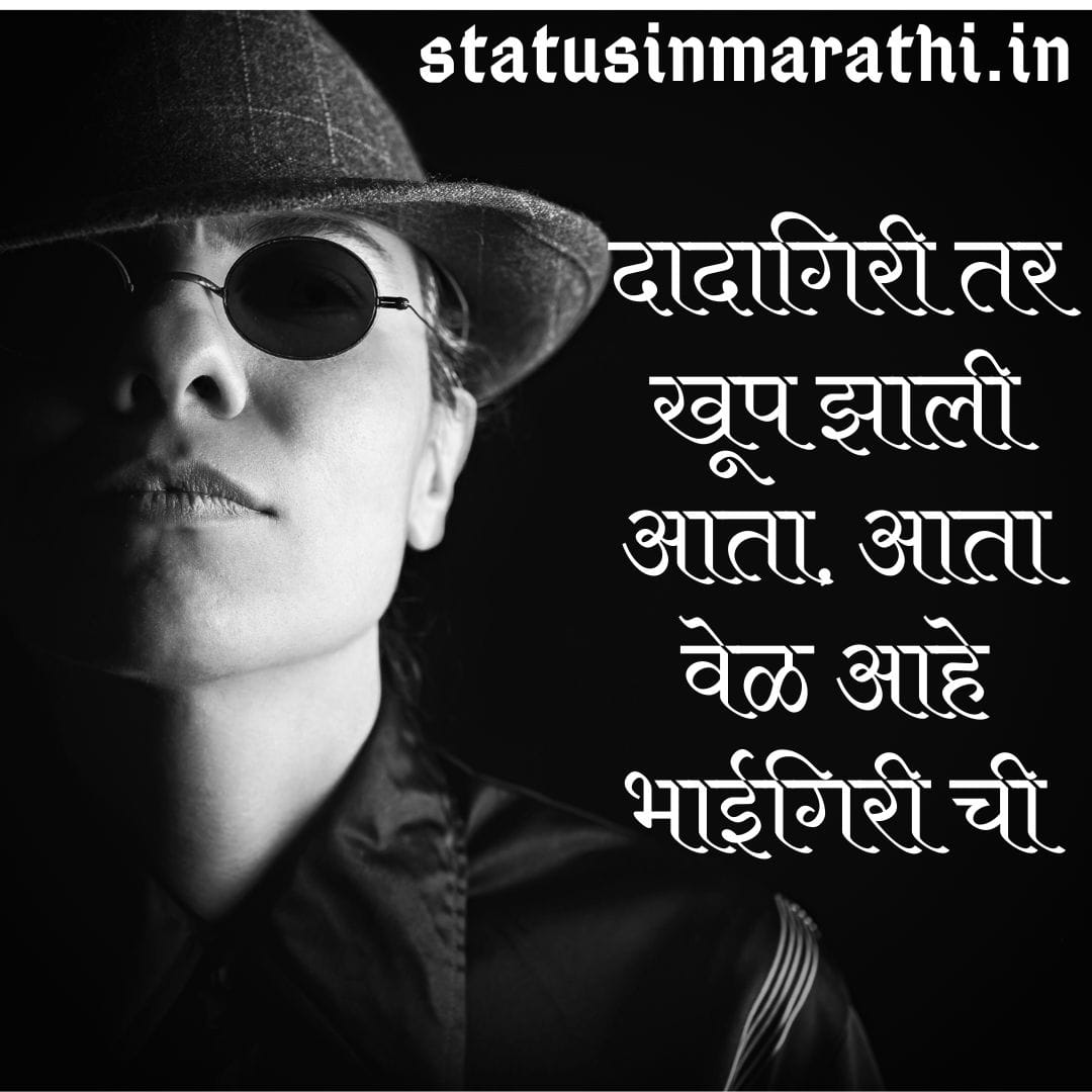 100+ [ Dadagiri ] Bhaigiri Status In Marathi 2024 ( ͡° ͜ʖ ͡