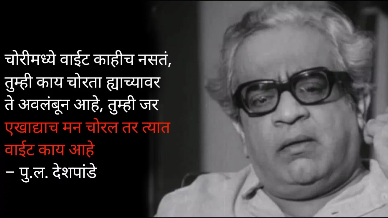 पु. ल. देशपांडे यांचे विचार | Pu. La. Deshpande Quotes In Marathi