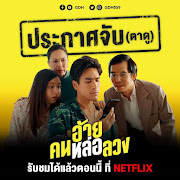 Review Film Thailand The Con Heartist, Ketika Korban Penipuan Kerjasama dengan Penipu untuk Menipu Tukang Tipu