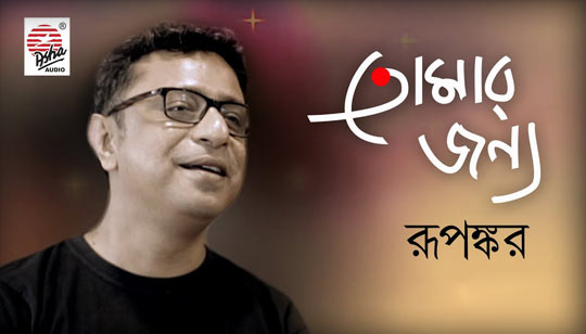 Tomar Jonnyo Lyrics (তোমার জন্য) Rupankar Bagchi | Pujo Song