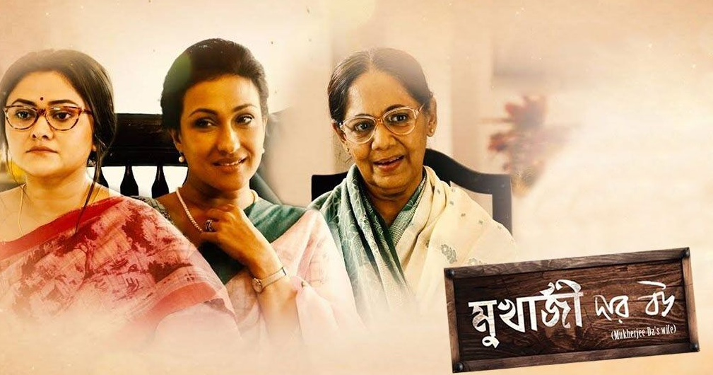 Mukherjee Dar Bou Bengali Full Movie Download || Mukherjee Dar Bou ...
