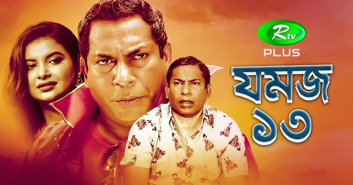 Jomoj 13 (2020) Bangla Comedy Natok Ft. Mosharraf Karim & Sabnam Faria HD