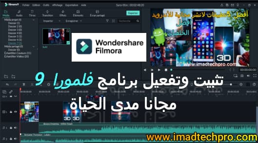 الطريقة الصحيحة لتثبيت وتفعيل برنامج فلمورا 9 مجانا مدى الحياة في أقل من 5دقائق الطريقة الصحيحة لتثبيت وتفعيل برنامج فلمورا 9 مجانا مدى الحياة في أقل من 5دقائق