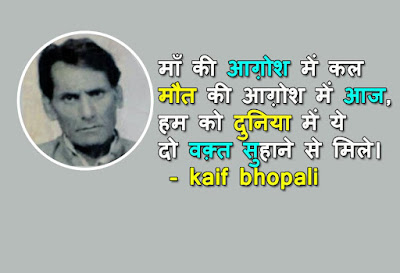 Kaif Bhopali Shayari in hindi