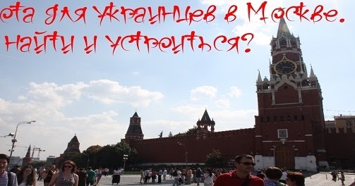 Украинцы москвы