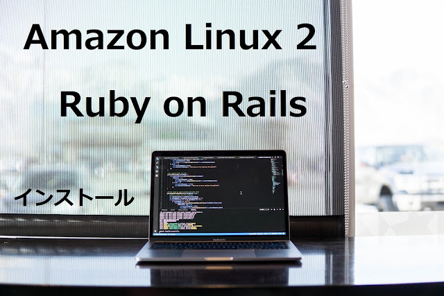 Amazon Linux 2へのRuby on Railsのインストール Amazon Linux 2へのRuby on Railsのインストール
