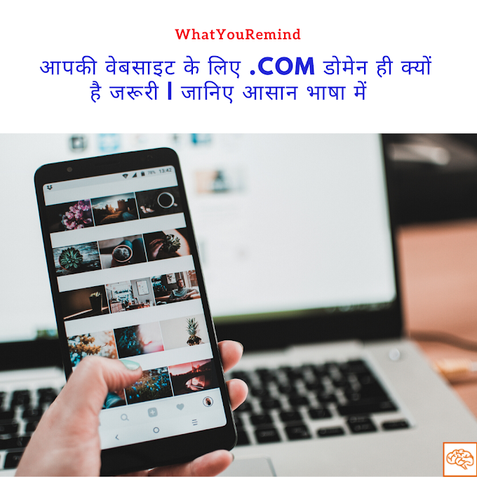 आखिर क्यों .com Domain Name ऑनलाइन दुनिया में इतना प्रसिद्ध है?