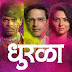" धुरळा " मराठी चित्रपट डाउनलोड करा फ्री मध्ये
