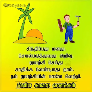 Tamil Motivational Good Morning Quote