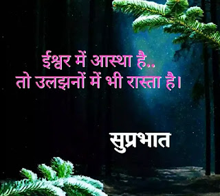 150+Best Good Morning Quotes, Shayari In Hindi 2020 - सुप्रभात सुबिचार