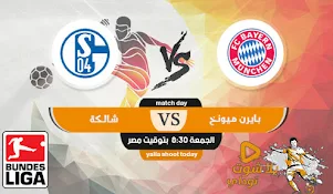 مشاهدة مباراة بايرن ميونخ اليوم