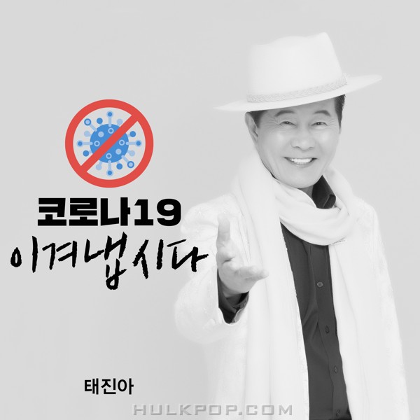 TAE JIN A – We can do this – Single