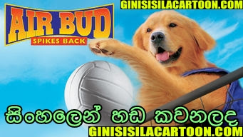  Sinhala Dubbed - Air Bud: Spikes Back (2003)
