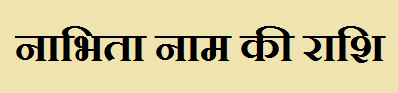 Nabhita Name Rashi
