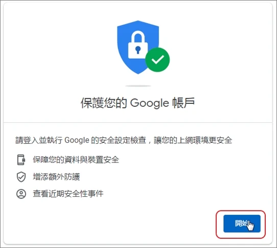 保護您的Google帳號_step2