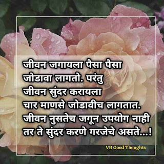 marathi-status-on-life-जीवनावर-आधारित-मराठी-प्रेरणादायक-सुंदर-विचार-quotes-on-life-जीवन-जगायला marathi-status-on-life-जीवनावर-आधारित-मराठी-प्रेरणादायक-सुंदर-विचार-quotes-on-life-जीवन-जगायला