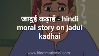 जादुई कढ़ाई - hindi moral story on jadui kadhai