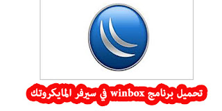 تحميل وينبوكس أخر إصدار 2024 download winbox
