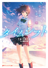 集英社ダッシュエックス文庫編集部ブログ タイムシフト 君と見た海 君がいた空 著 午後12時の男 絵 植田亮
