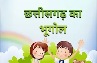 छत्तीसगढ़ का भूगोल -