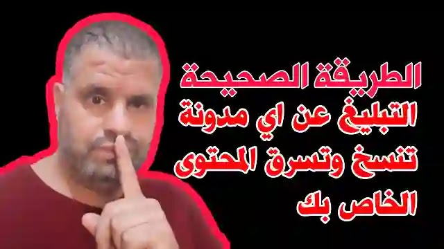 اجراءات التبليغ عن اي مدونة تنسخ وتسرق المحتوى الخاص بك اجراءات التبليغ عن اي مدونة تنسخ وتسرق المحتوى الخاص بك