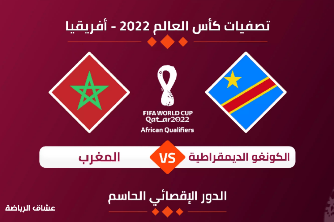 تفاصيل مباراة المغرب وجمهورية الكونجو في تصفيات افريقيا لكاس العالم