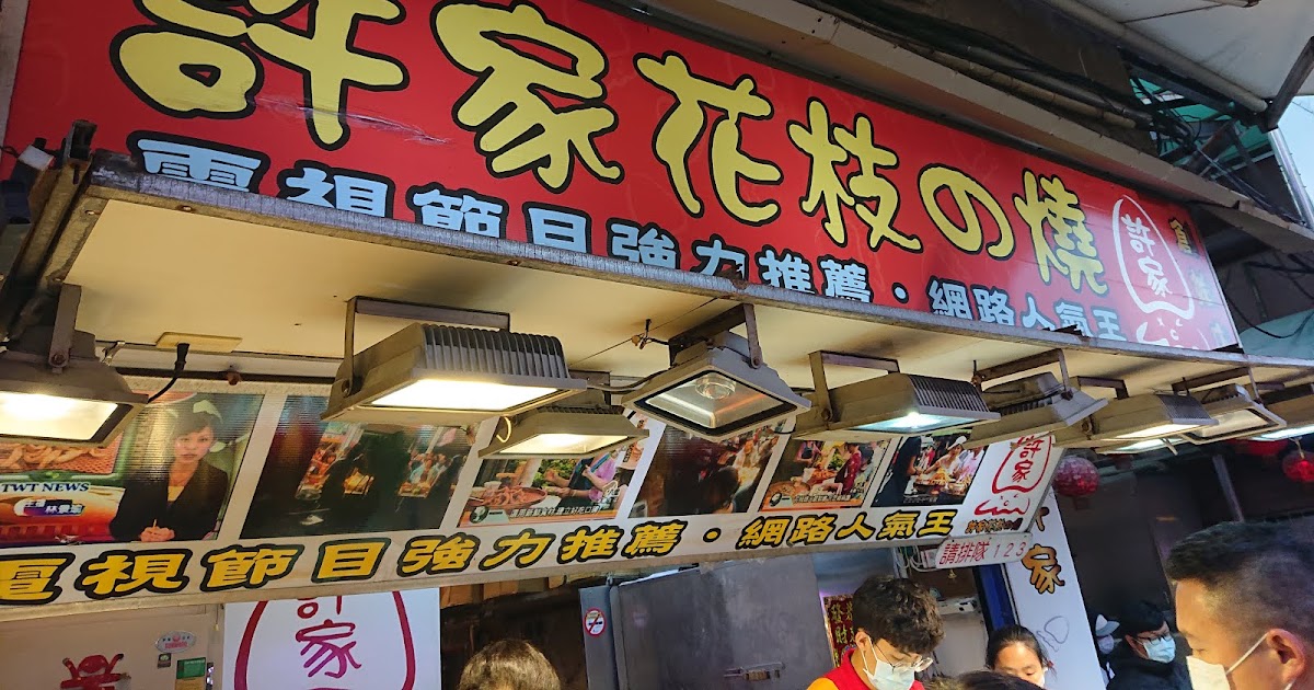 [食記] 【新北】八里│許家花枝燒