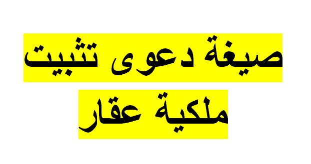صيغة دعوى تثبيت ملكية عقار