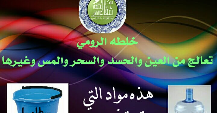 شرح خلطة الشيخ الرومي للعلاج بأذن الله من السحر والعين والعقم وغيرها