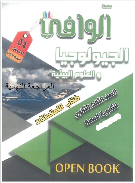 كتاب الوافي في الجيولوجيا (المراجعة النهائية) الصف الثالث الثانوي 2021 PDF