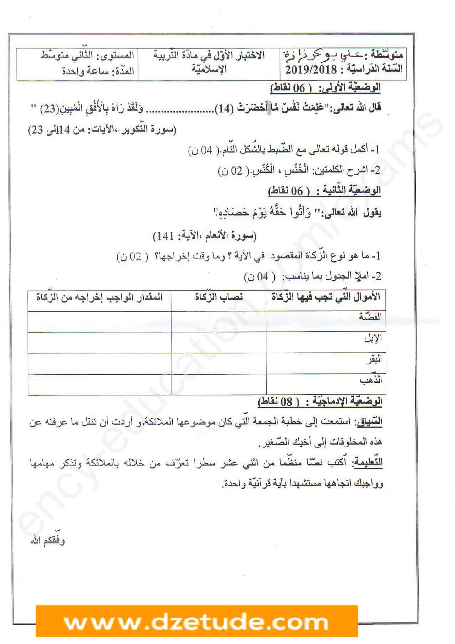 إختبار التربية الإسلامية الفصل الأول للسنة الثانية متوسط - الجيل الثاني نموذج 5