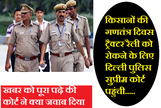किसान आंदोलन को लेकर दिल्ली पुलिस कोर्ट पहुंची।
