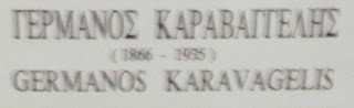 η προτομή του Γερμανού Καραβαγγέλη στο Ιστορικό και Λαογραφικό Μουσείο Κοζάνης